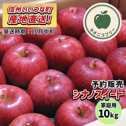 【りんご】 シナノスイート 10kg 〔ネオニコチノイド不使用 有機リン不使用 除草剤不使用〕 予約販売 2026年10月中旬以降順次発送予定 送料込 長野県 飯綱町産 みつどんマルシェ 訳あり 自宅用 家庭用 ネオニコフリー