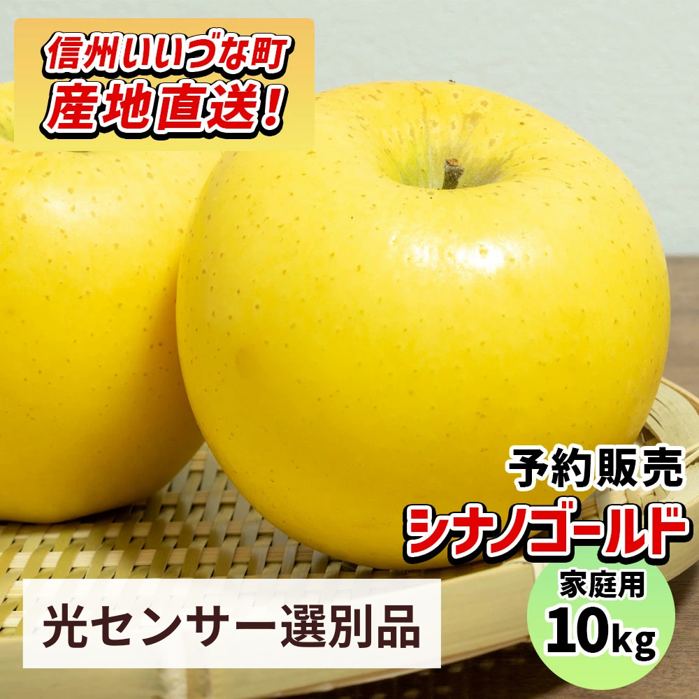 【りんご】感謝りんご シナノゴールド 10kg  訳あり わけあり くだもの フルーツ 交換保証 不揃い 規格外 傷 光センサー 林檎  5キロ 産地直送 2026年11月上旬頃～11月下旬頃発送予定 送料無料 令和8年収穫分先行予約 長野県 飯綱町