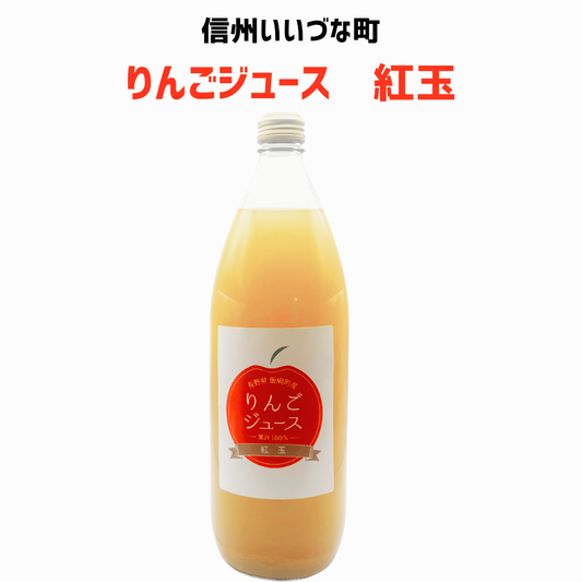 ▲【りんごジュース】 りんごジュース 紅玉 1L 1本 りんご ジュース 長野県 飯綱町 みつどんマルシェ