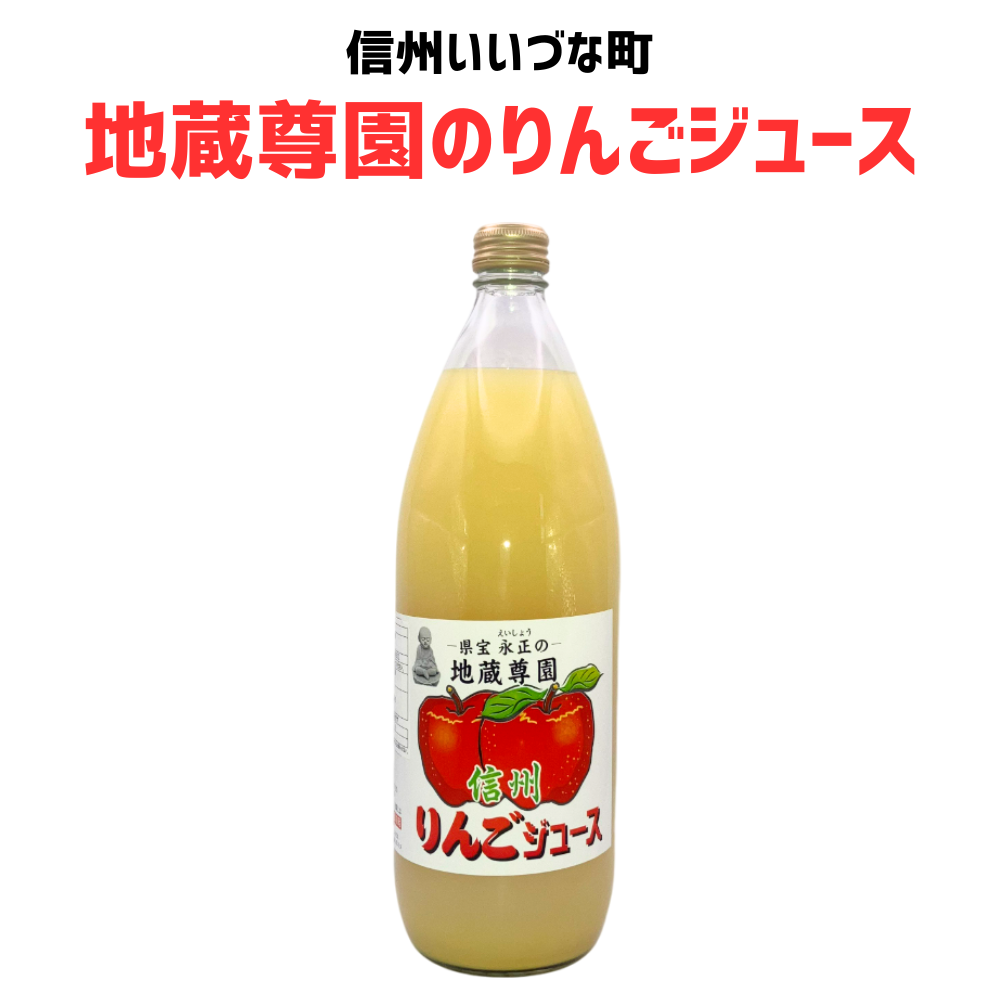 ■ 【りんごジュース】 1L りんごジュース 1本 地蔵尊園のりんごジュース ふじ  長野県 飯綱町 みつどんマルシェ