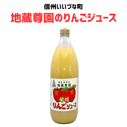 ■ 【りんごジュース】 1L りんごジュース 1本 地蔵尊園のりんごジュース ふじ  長野県 飯綱町 みつどんマルシェ