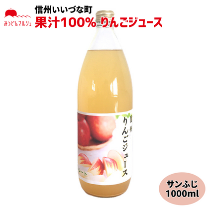 【りんごジュース】 サンふじ 1L りんごジュース 1本 ストレート 長野県 飯綱町 みつどんマルシェ