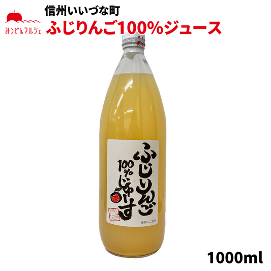 【りんごジュース】 ふじ りんごジュース 1L 1本 ジュース 長野県 飯綱町 みつどんマルシェ