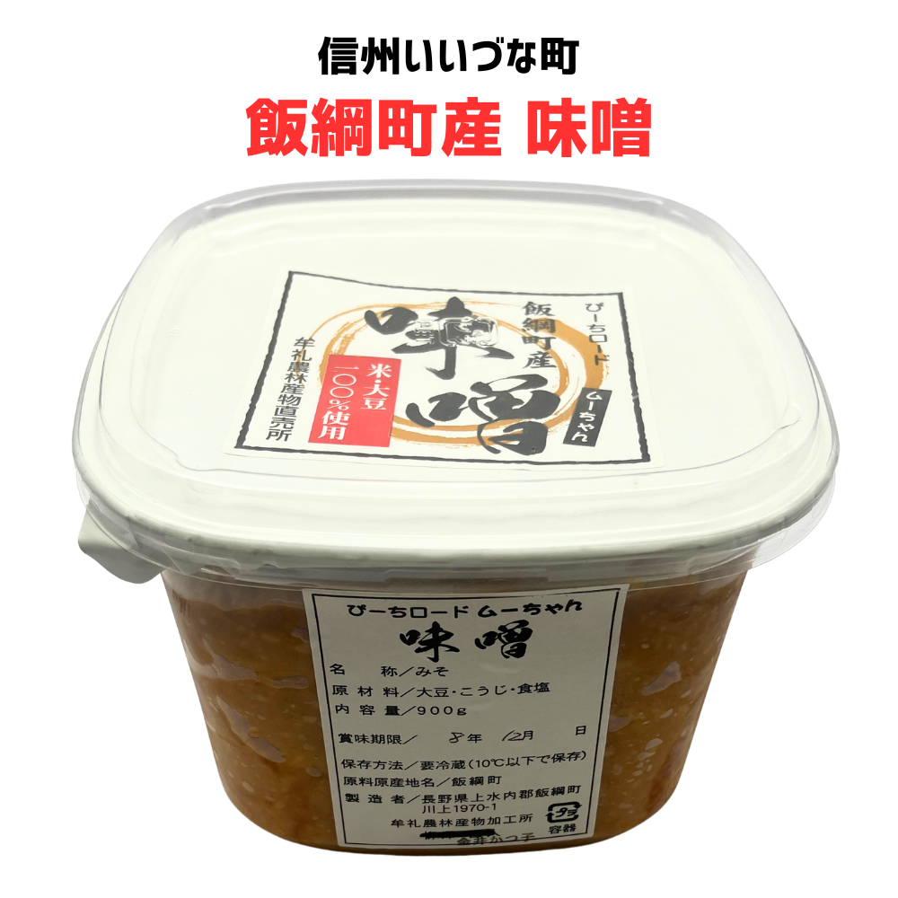 ■ 【飯綱町産味噌 】900g 手作り味噌 長野県 飯綱町産  信州みそ 発酵食品 無添加 国産  みつどんマルシェ （クール便代別）