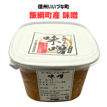 ■ 【飯綱町産味噌 】900g 手作り味噌 長野県 飯綱町産  信州みそ 発酵食品 無添加 国産  みつどんマルシェ （クール便代別）