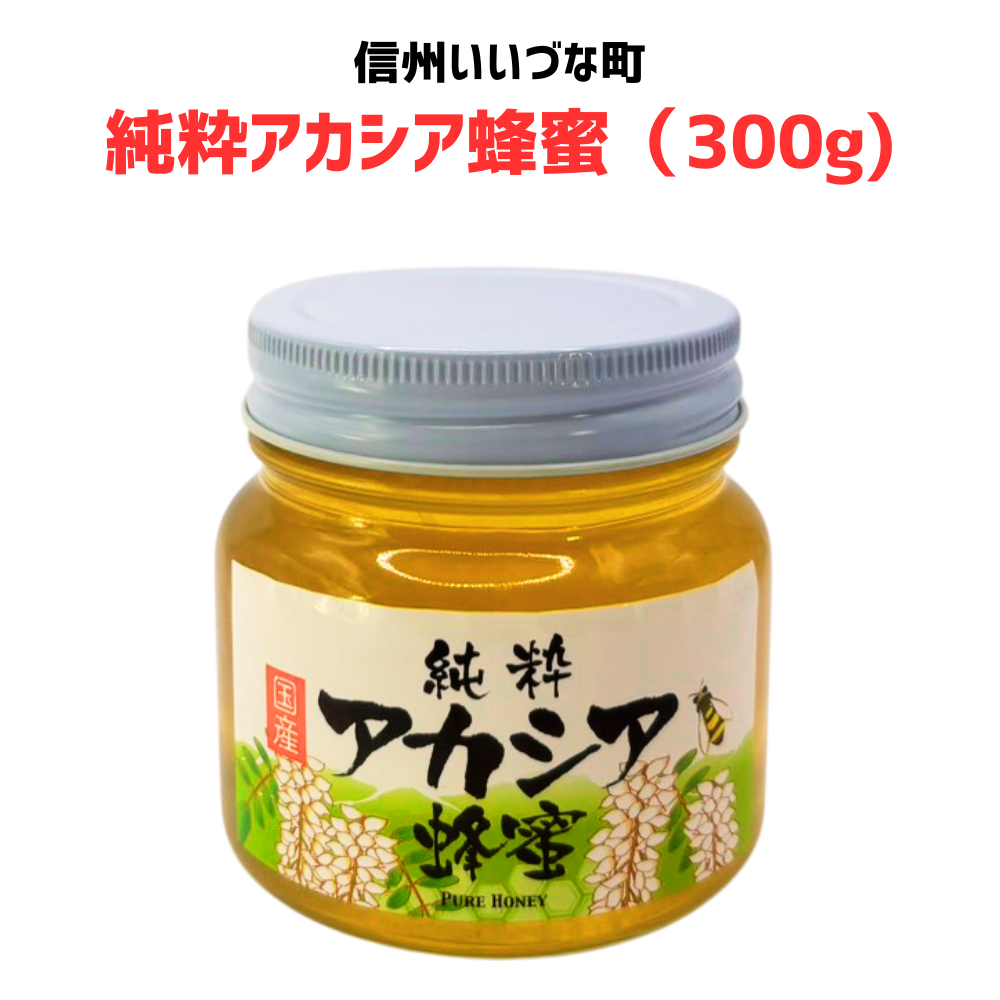 ■● 【はちみつ】アカシア蜂蜜 300g 純粋はちみつ 長野県 飯綱町 みつどんマルシェ