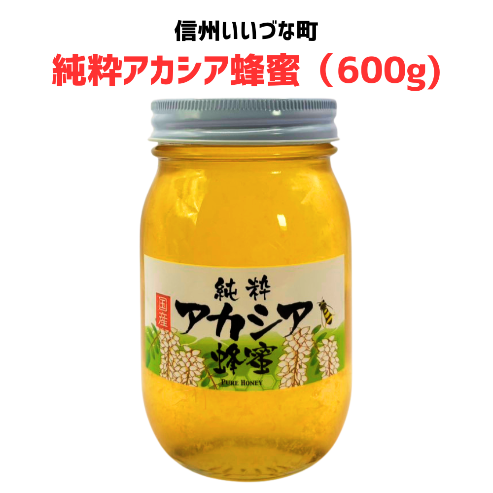 ■● 【はちみつ】アカシア蜂蜜 600g 純粋はちみつ 長野県 飯綱町 みつどんマルシェ