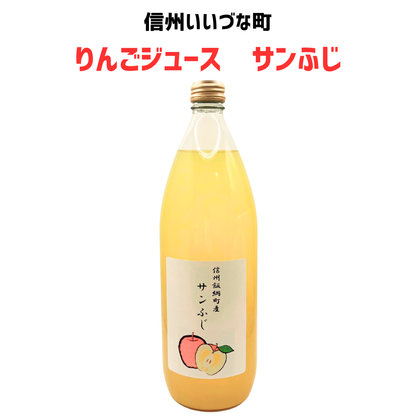 ■● 【りんごジュース】サンふじ ストレート 1本 1L  長野県 飯綱町 みつどんマルシェ リンゴジュース