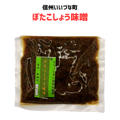 ■ 【ぼたこしょう味噌】七味の会  130g  長野県 飯綱町 みつどんマルシェ
