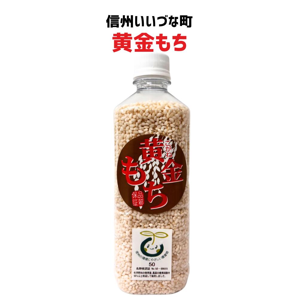 ● 【 黄金もち】3合（約450g）もち こがねもち 精米  長野県 飯綱町 みつどんマルシェ 信州