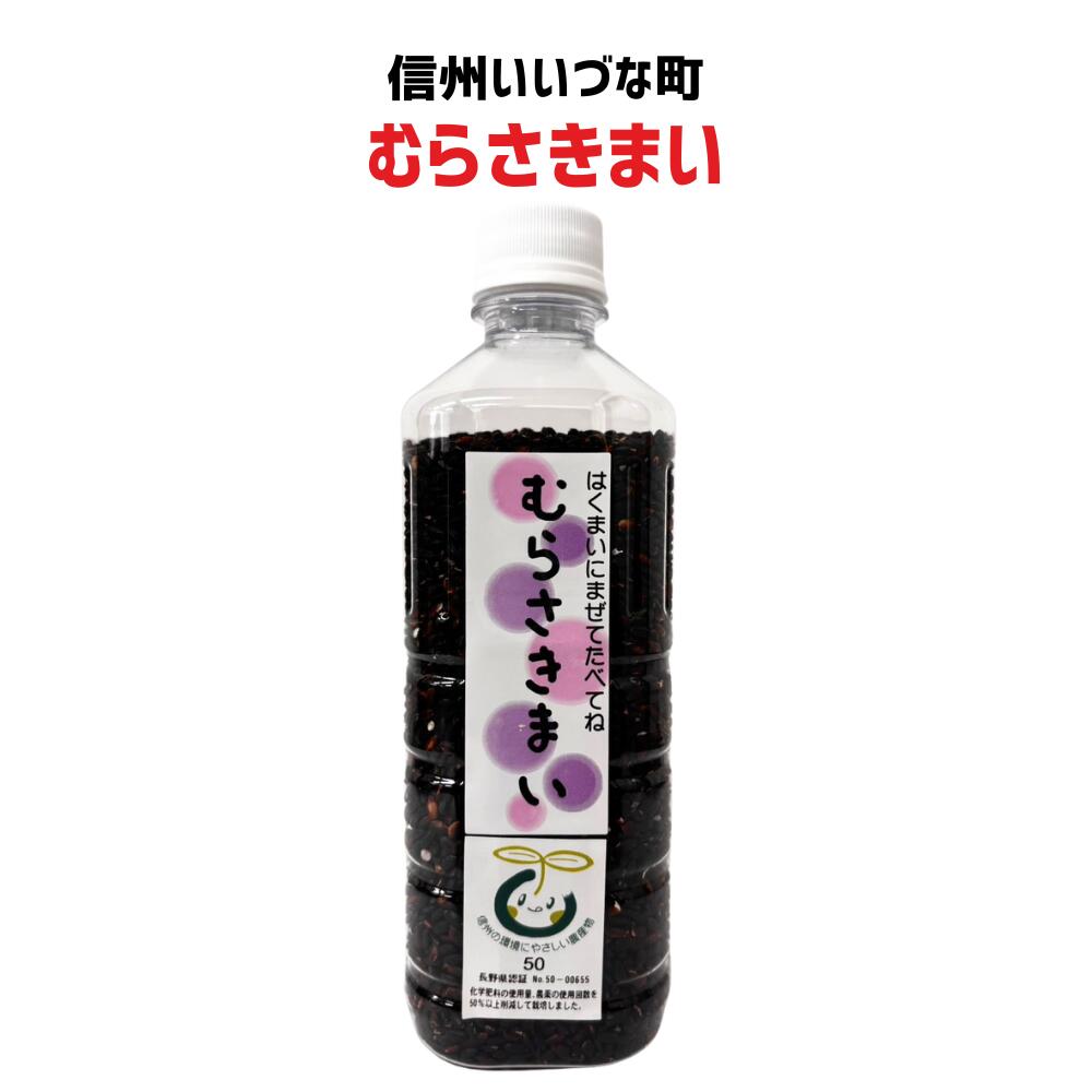 ●【 むらさきまい】約400g 紫米 古代米   長野県 飯綱町 みつどんマルシェ 信州