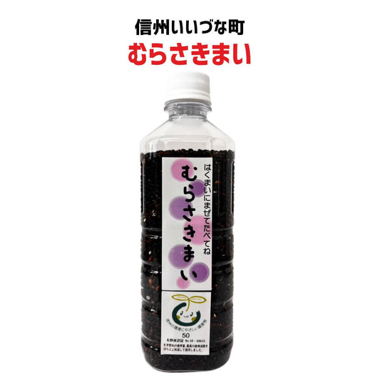 ●【 むらさきまい】約400g 紫米 古代米   長野県 飯綱町 みつどんマルシェ 信州