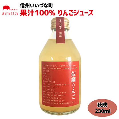 【りんごジュース】 秋映 230ml りんごジュース 1本 ストレート 長野県 飯綱町 みつどんマルシェ