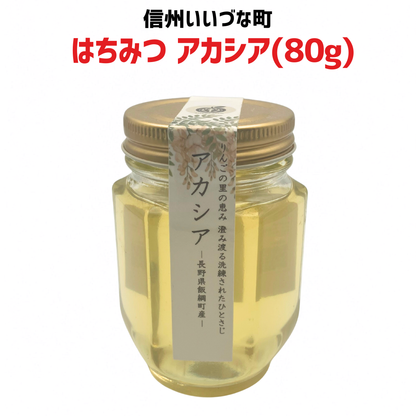 ■ 【はちみつ】アカシア 80g 無添加非加熱 純粋はちみつ 長野県 飯綱町 みつどんマルシェ