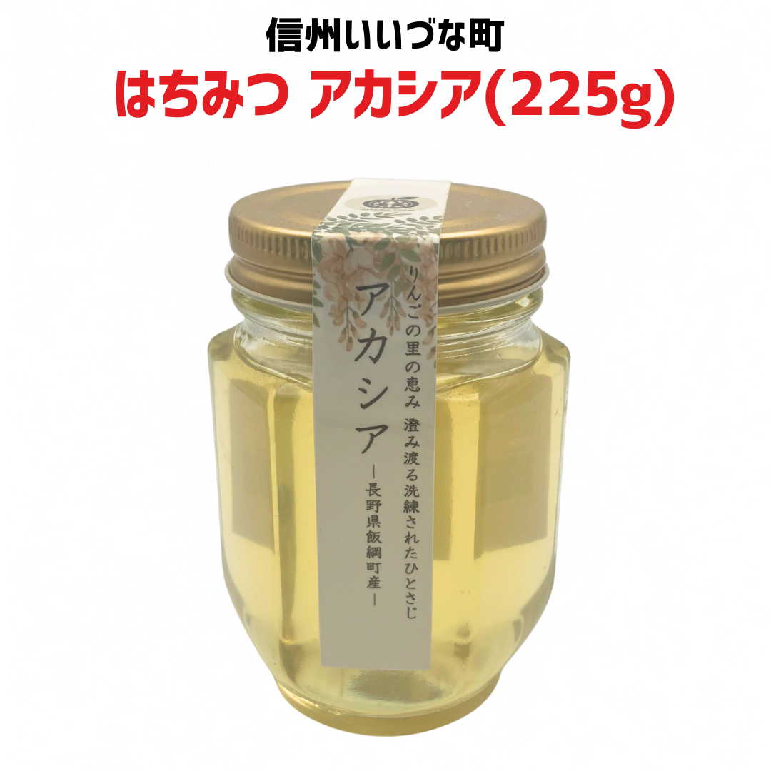 ■ 【はちみつ】アカシア 225g 無添加非加熱 純粋はちみつ 長野県 飯綱町 みつどんマルシェ