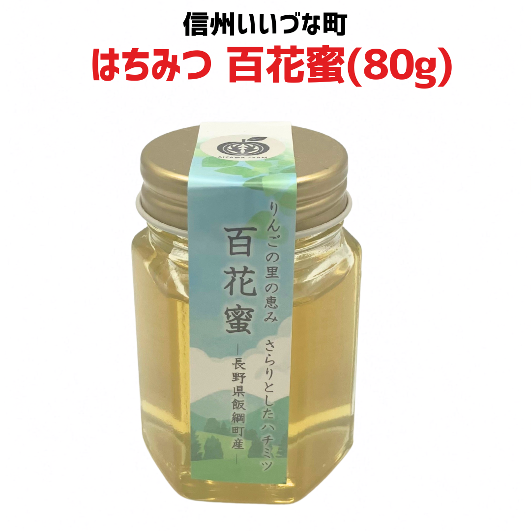 ■ 【はちみつ】百花蜜 80g 無添加非加熱 純粋はちみつ 長野県 飯綱町 みつどんマルシェ
