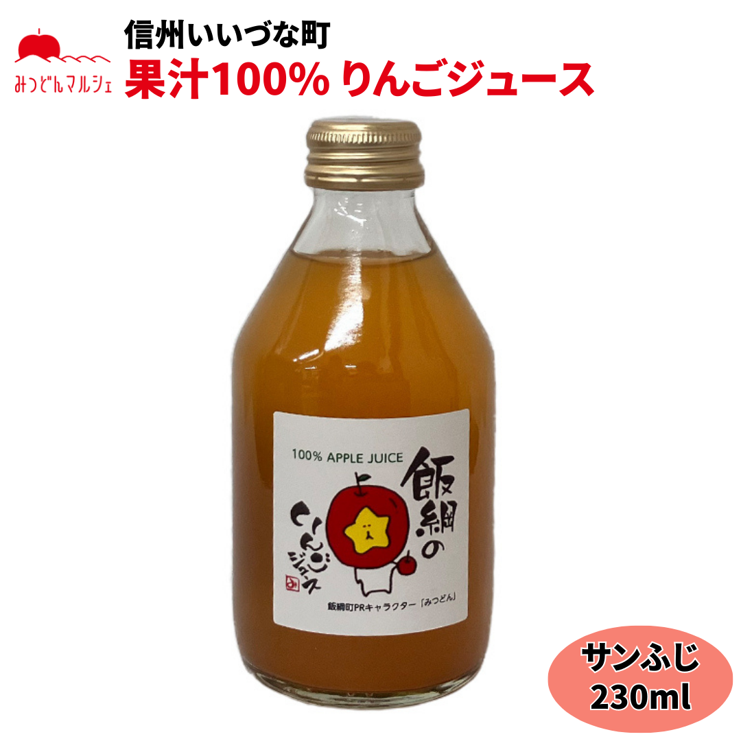 【りんごジュース】 サンふじ りんごジュース 230ml 1本 ジュース 長野県 飯綱町 みつどんマルシェ