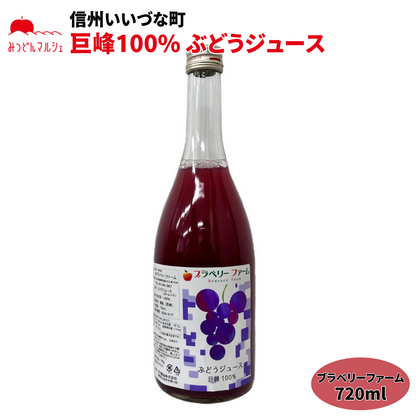 ● 【ぶどうジュース】 ぶとうジュース 720ml 1本 巨峰 ジュース 長野県 飯綱町 みつどんマルシェ