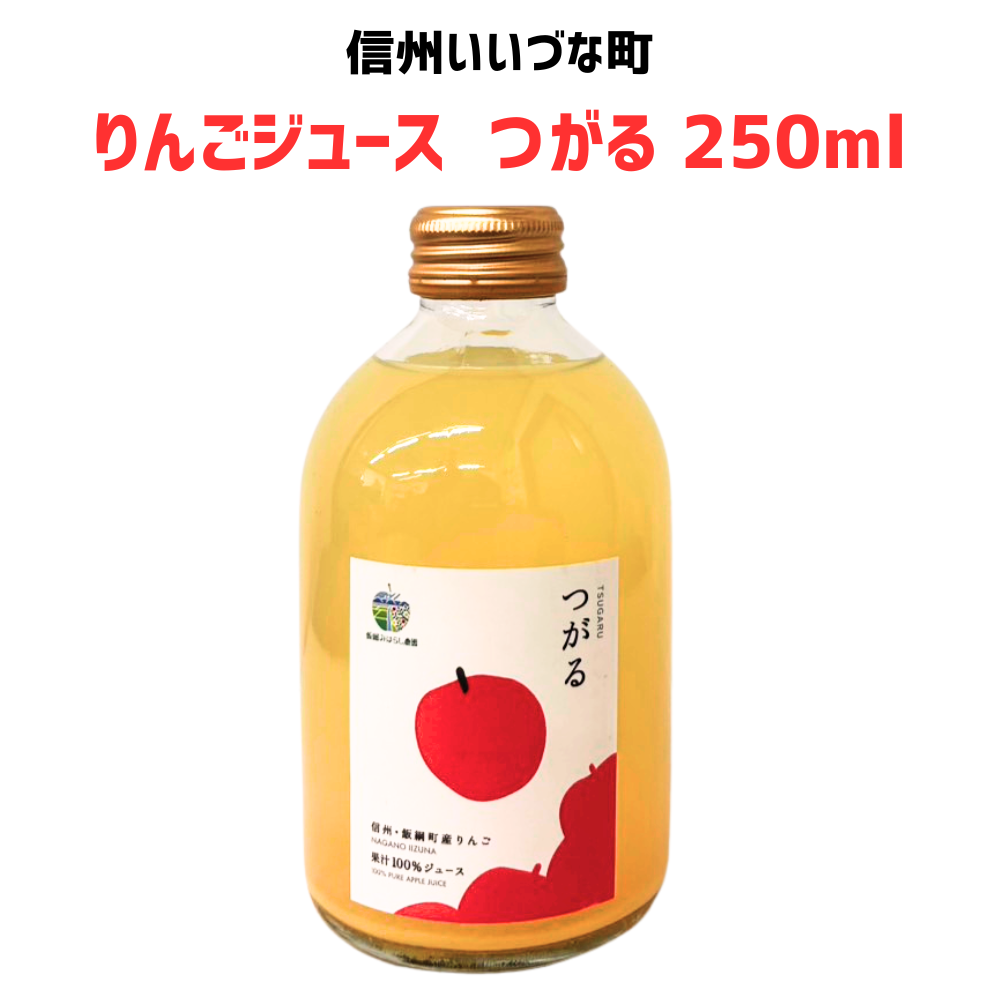 ● りんごジュース 飯綱みはらし農園 つがる 250ml ストレート 長野県 飯綱町 みつどんマルシェ 信州 国産 林檎 リンゴ 果汁100%