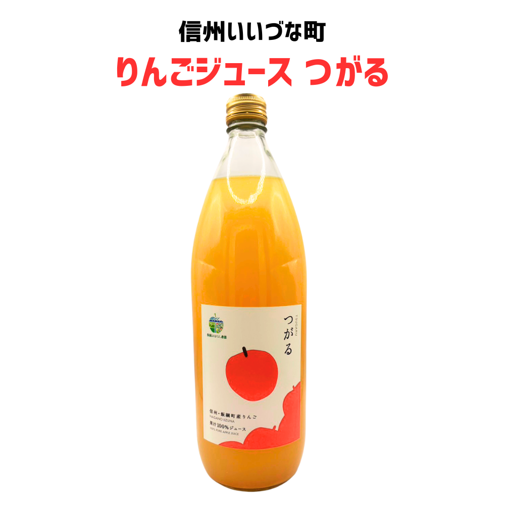 ■●▲ 【りんごジュース】つがる りんご ストレートりんごジュース 1本 1L  長野県 飯綱町 みつどんマルシェ