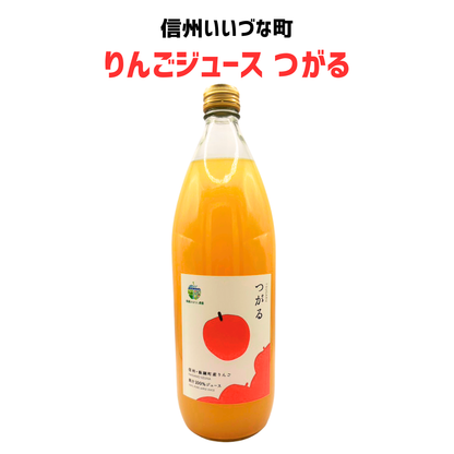 ■●▲ 【りんごジュース】つがる りんご ストレートりんごジュース 1本 1L  長野県 飯綱町 みつどんマルシェ