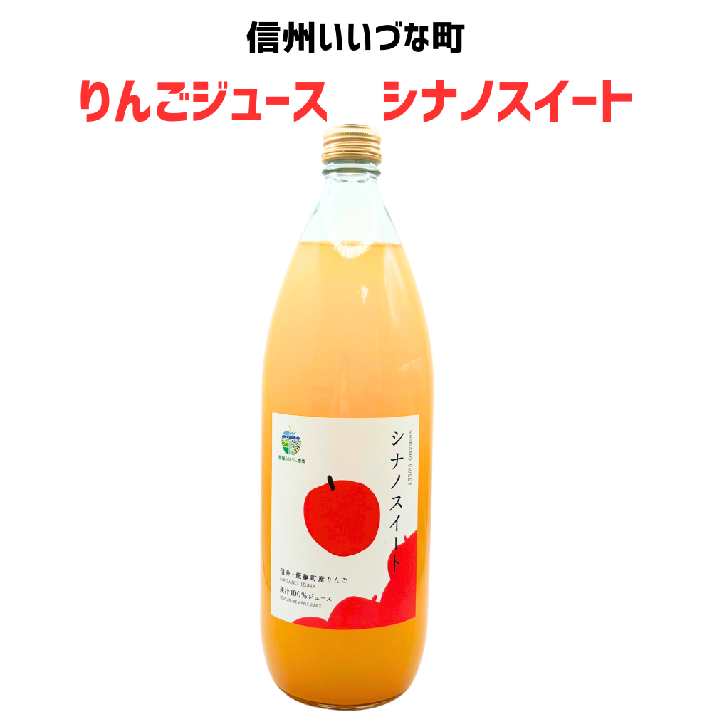 ■●▲ 【りんごジュース】シナノスイート りんご ストレートりんごジュース 1本 1L  長野県 飯綱町 みつどんマルシェ