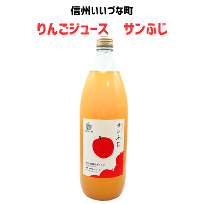 ■●▲ 【りんごジュース】サンふじ りんご ストレートりんごジュース 1本 1L  長野県 飯綱町 みつどんマルシェ