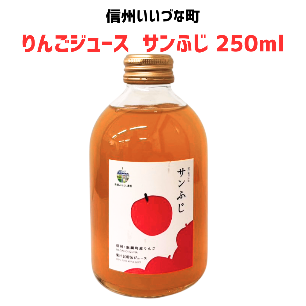 ● りんごジュース 飯綱みはらし農園 サンふじ 250ml ストレート 長野県 飯綱町 みつどんマルシェ 信州 国産 林檎 リンゴ 果汁100%