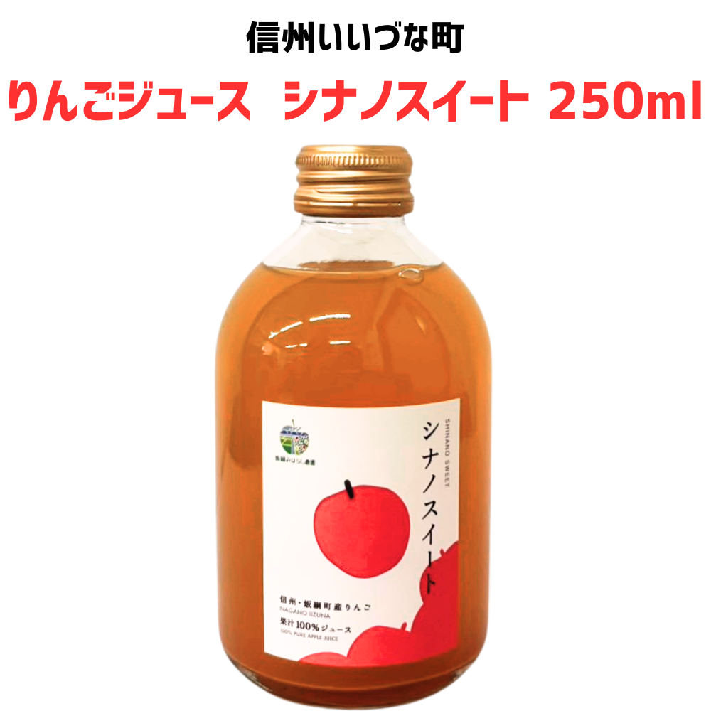 ● りんごジュース 飯綱みはらし農園 シナノスイート 250ml ストレート 長野県 飯綱町 みつどんマルシェ 信州 国産 林檎 リンゴ 果汁100%