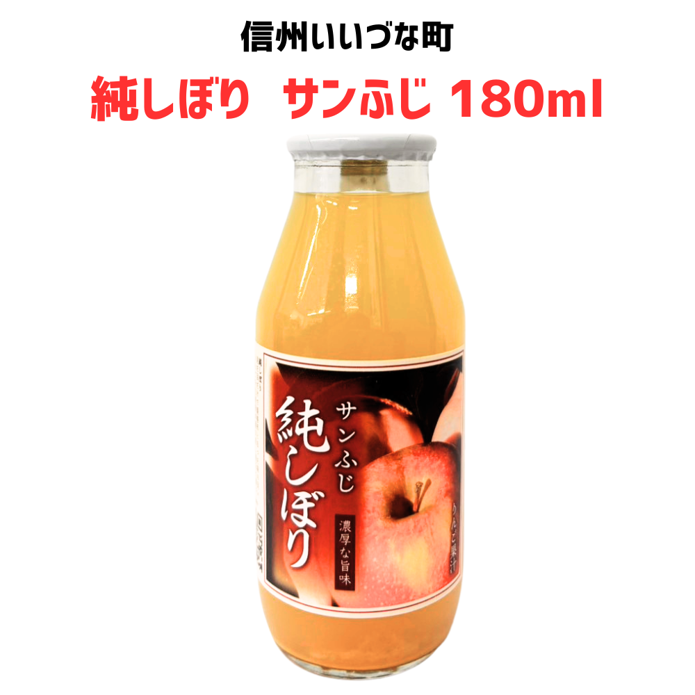 ● 【りんごジュース】  純しぼり サンふじ 180ml  りんご オリジナル 長野県 飯綱町 みつどんマルシェ 国産 ギフト 果汁100% ジュース