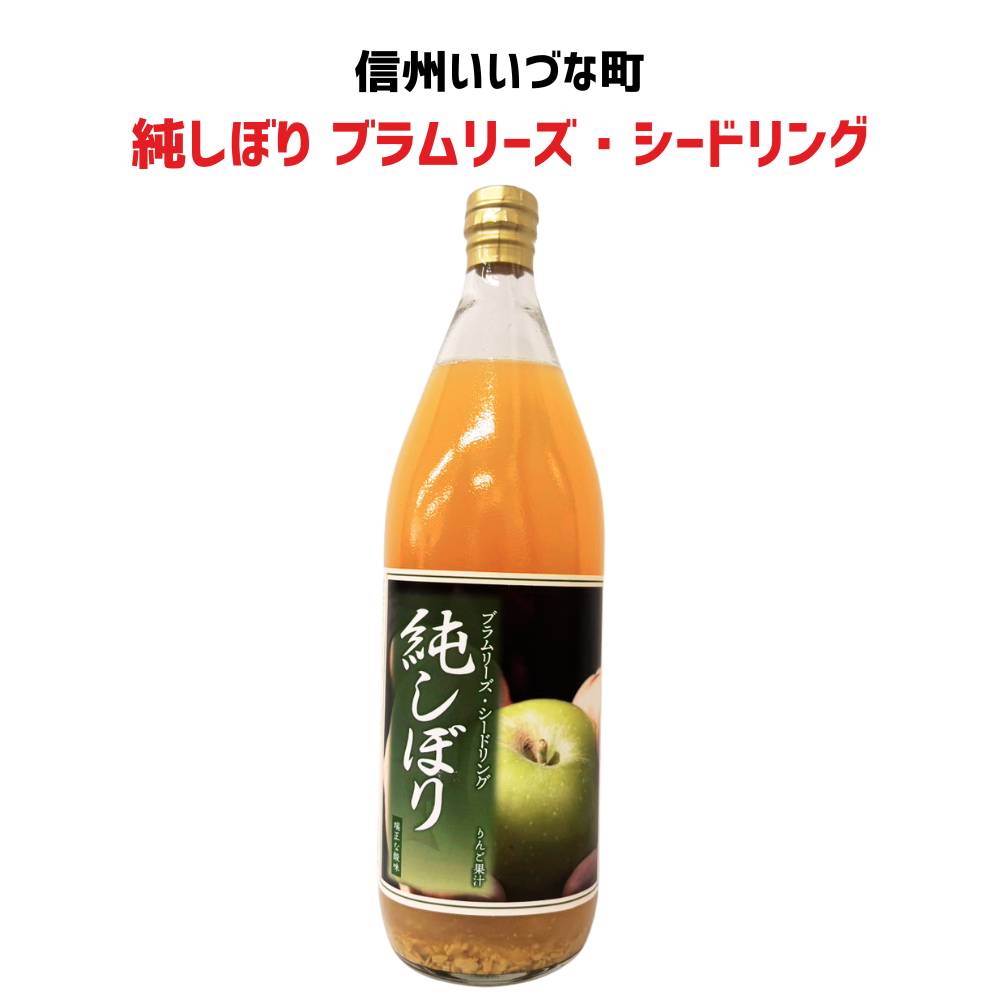● りんごジュース 純しぼり ブラムリーズ・シードリング 1L 瓶 1本 オリジナル 長野県 飯綱町 みつどんマルシェ 信州 ストレート 国産 ギフト 林檎 リンゴ ブラムリー 長野 果汁100% ジュース 1リットル