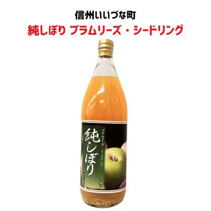 ● りんごジュース 純しぼり ブラムリーズ・シードリング 1L 瓶 1本 オリジナル 長野県 飯綱町 みつどんマルシェ 信州 ストレート 国産 ギフト 林檎 リンゴ ブラムリー 長野 果汁100% ジュース 1リットル