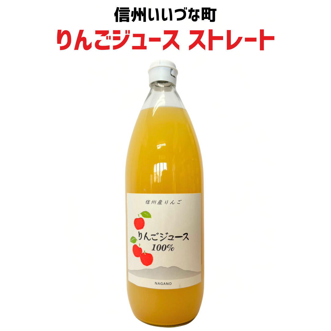 ▲ りんごジュース 1L 瓶 1本 ストレート りんごジュース長野県 飯綱町 みつどんマルシェ 信州 国産 ギフト 林檎 リンゴ 長野県産 長野 果汁100% ジュース