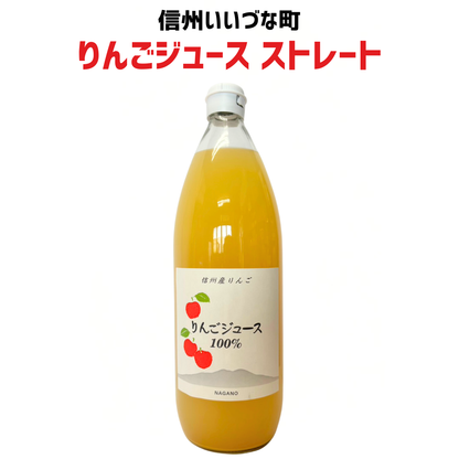 ▲ りんごジュース 1L 瓶 1本 ストレート りんごジュース長野県 飯綱町 みつどんマルシェ 信州 国産 ギフト 林檎 リンゴ 長野県産 長野 果汁100% ジュース