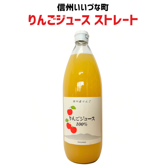 ▲ りんごジュース 1L 瓶 1本 ストレート りんごジュース長野県 飯綱町 みつどんマルシェ 信州 国産 ギフト 林檎 リンゴ 長野県産 長野 果汁100% ジュース