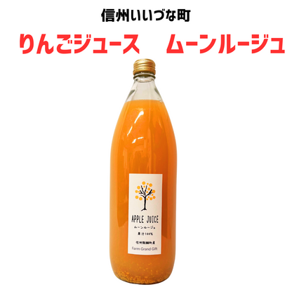 【りんごジュース】 1L りんごジュース 1本 ムーンルージュ りんごジュース 長野県 飯綱町 みつどんマルシェ
