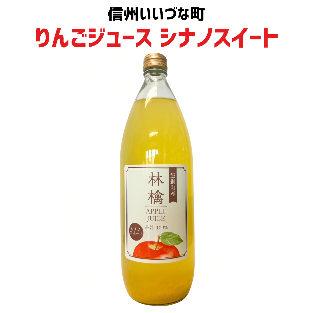 ▲ りんごジュース シナノスイート 1L 瓶 1本 ストレート りんごジュース長野県 飯綱町 みつどんマルシェ 信州 国産 ギフト 林檎 リンゴ 長野県産 長野 果汁100% ジュース