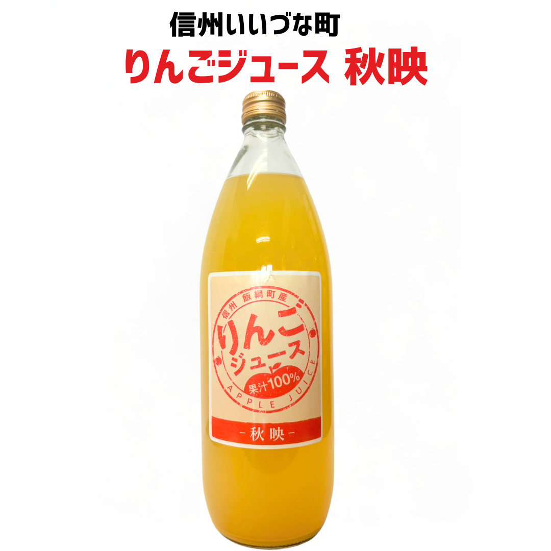 ▲ りんごジュース 秋映 1L 1本 ストレート 長野県 飯綱町 みつどんマルシェ 信州 国産 ギフト 林檎 リンゴ 長野県産 長野 果汁100% ジュース 1リットル