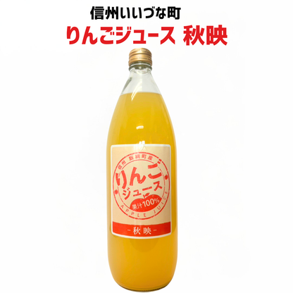 ▲ りんごジュース 秋映 1L 1本 ストレート 長野県 飯綱町 みつどんマルシェ 信州 国産 ギフト 林檎 リンゴ 長野県産 長野 果汁100% ジュース 1リットル