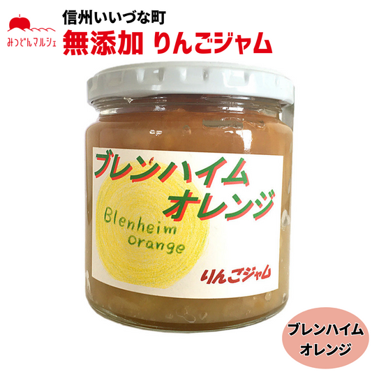 【りんごジャム】ブレンハイムオレンジ ジャム 270g りんごジャム 長野県 飯綱町 みつどんマルシェ