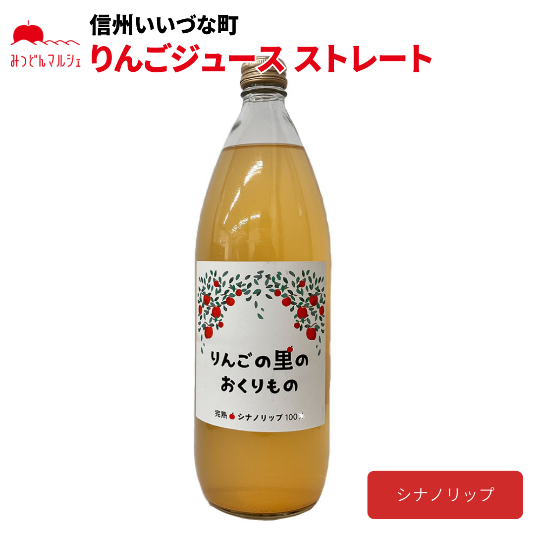 【りんごジュース】 シナノリップ りんごジュース 1L 1本 ジュース 長野県 飯綱町 みつどんマルシェ