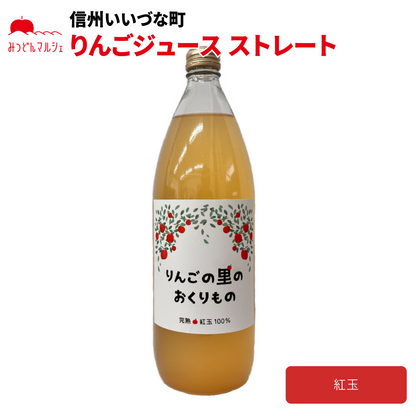 【りんごジュース】 紅玉 りんごジュース 1L 1本 ジュース 長野県 飯綱町 みつどんマルシェ