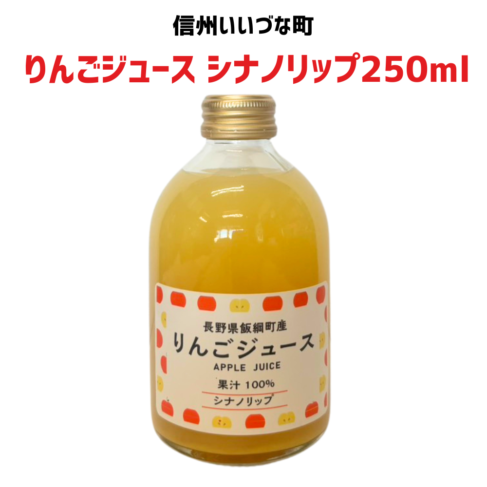 ▲ 【りんごジュース】 シナノリップ 250ml ストレート 長野県 飯綱町 みつどんマルシェ 信州 国産 林檎 リンゴ 果汁100%