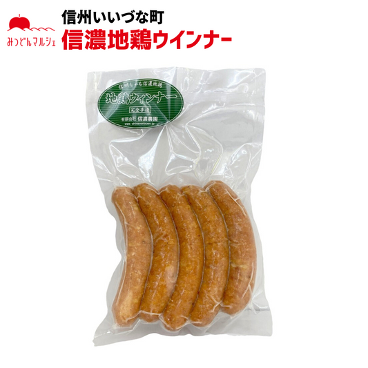 【信濃地鶏ウインナー】 信濃地鶏ウインナー 5本 冷凍 クール便 ウインナー ソーセージ 長野県 信州 みつどんマルシェ