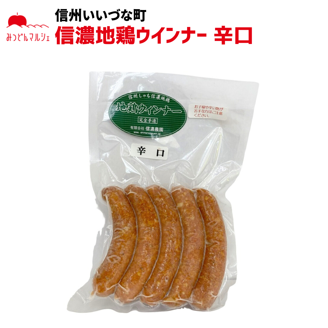 【信濃地鶏ウインナー辛口】 信濃地鶏ウインナー 辛口 5本 冷凍 クール便 ウインナー ソーセージ 長野県 信州 みつどんマルシェ