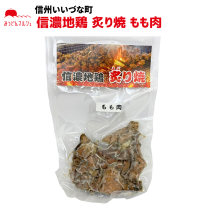 【信濃地鶏 炙り焼 もも肉】 信濃地鶏 炙り焼 もも肉 80g 冷凍 クール便 肉 長野県 信州 みつどんマルシェ