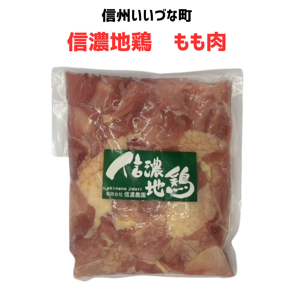 ▲【信濃地鶏 もも肉】  もも肉 300g 冷凍 クール便 肉 長野県 信州 みつどんマルシェ