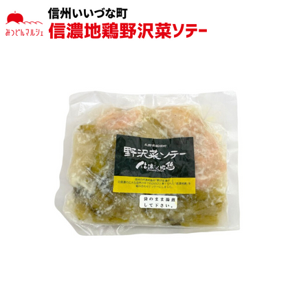 【信濃地鶏野沢菜ソテー】 信濃地鶏野沢菜ソテー 150g 冷凍 クール便 野沢菜 長野県 信州 みつどんマルシェ