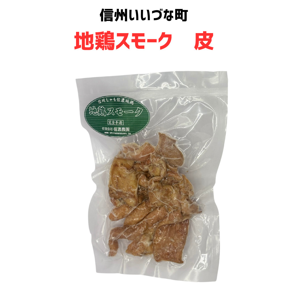 ▲【信濃地鶏 皮スモーク】 皮スモーク 70g スモーク 肉 冷凍 クール便 肉 長野県 信州 みつどんマルシェ