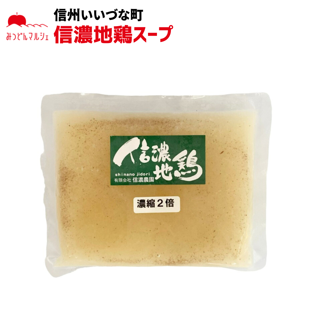 【信濃地鶏スープ】 信濃地鶏スープ 250g 冷凍 クール便 スープ 濃縮2倍 長野県 信州 みつどんマルシェ